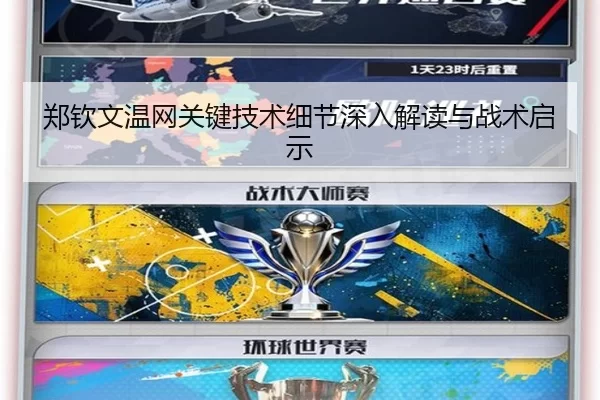 郑钦文温网关键技术细节深入解读与战术启示