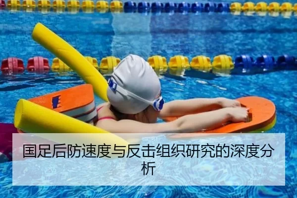 国足后防速度与反击组织研究的深度分析